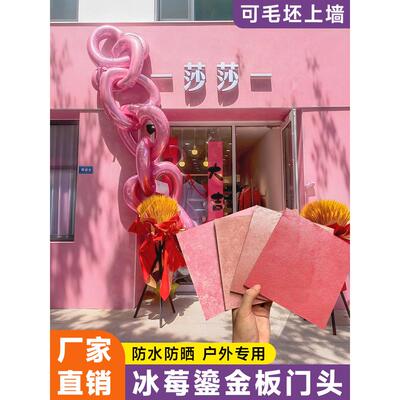 冰莓鎏金板门头网红艺术背景墙粉色墙板店铺装饰面板复古流金板材