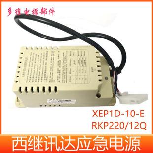 西继迅达电梯应急电源XEPID-10-E电池XEP1D-10-E应急照明对讲电源