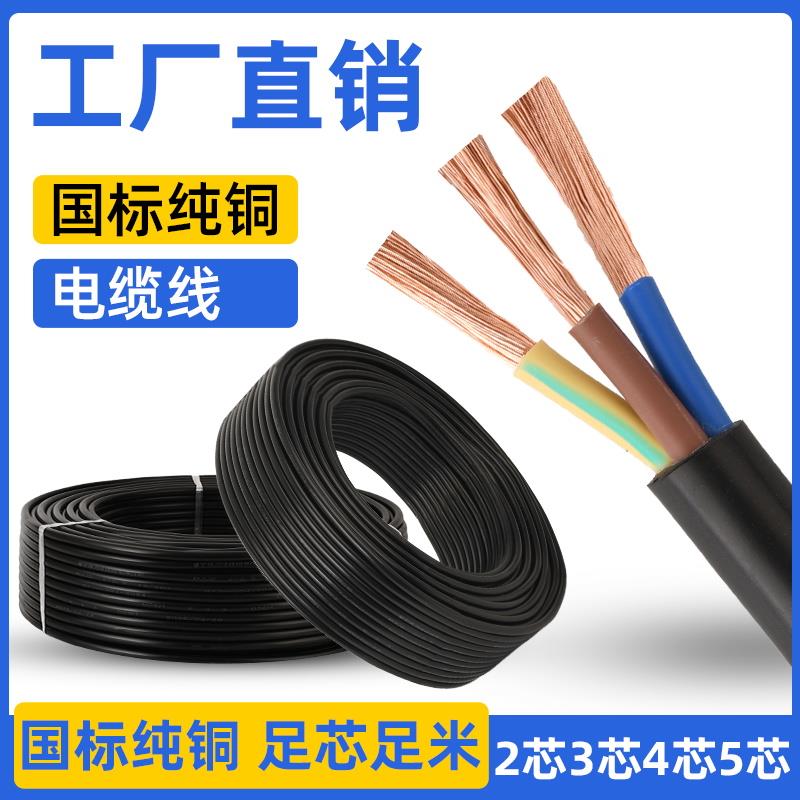 国标纯铜rvv电缆线软线2芯3芯4芯1.52.54610平方三相护套线电源线