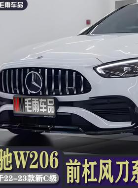 宾士22-23款新C级W206 C200L C260L改装巴博斯前唇前杠风刀后刀锋