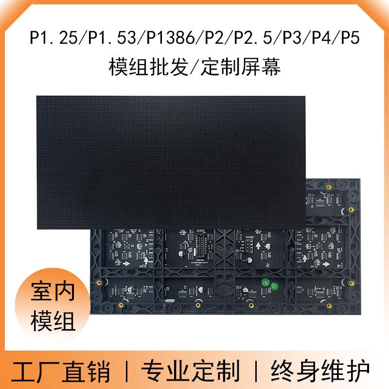 P1.25P1.8P2P2.5小间距led单元板模组室内全彩显示屏会议室电子屏