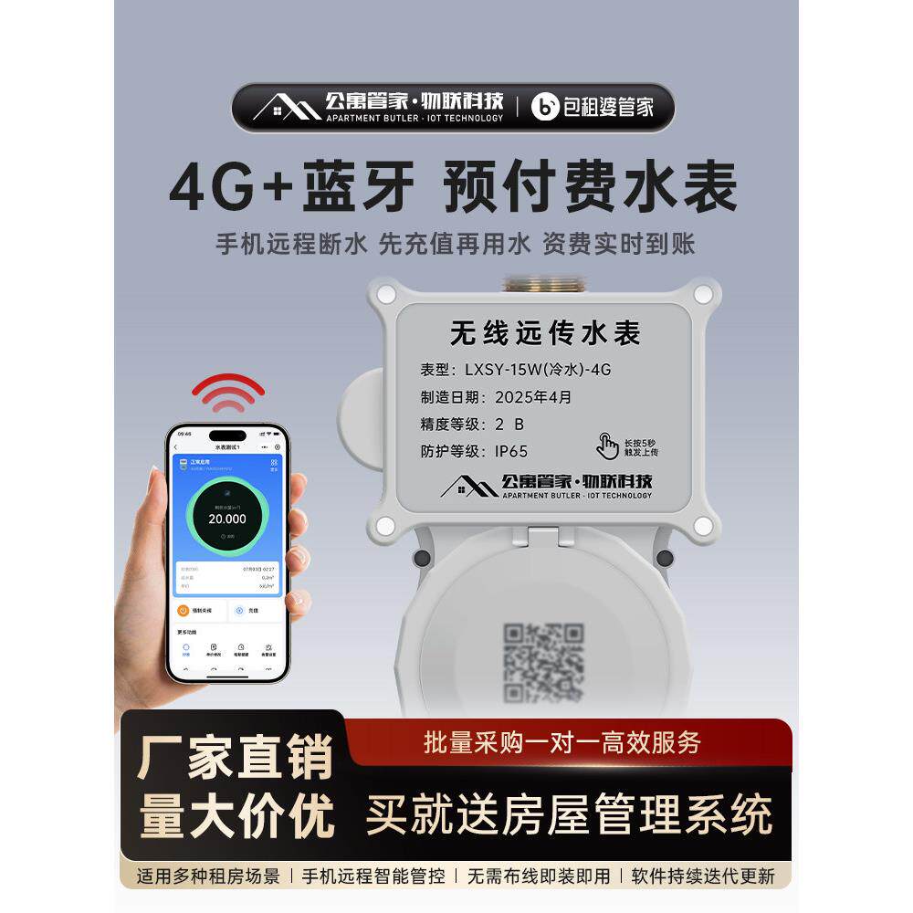 包租婆管家4G手机扫码充值4分预付费远程缴费抄表6分电子智能水表