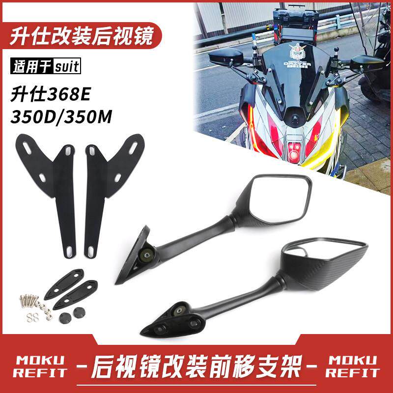 适用升仕368E 350M 350D改装前移后照镜机车反光镜前移支架配件