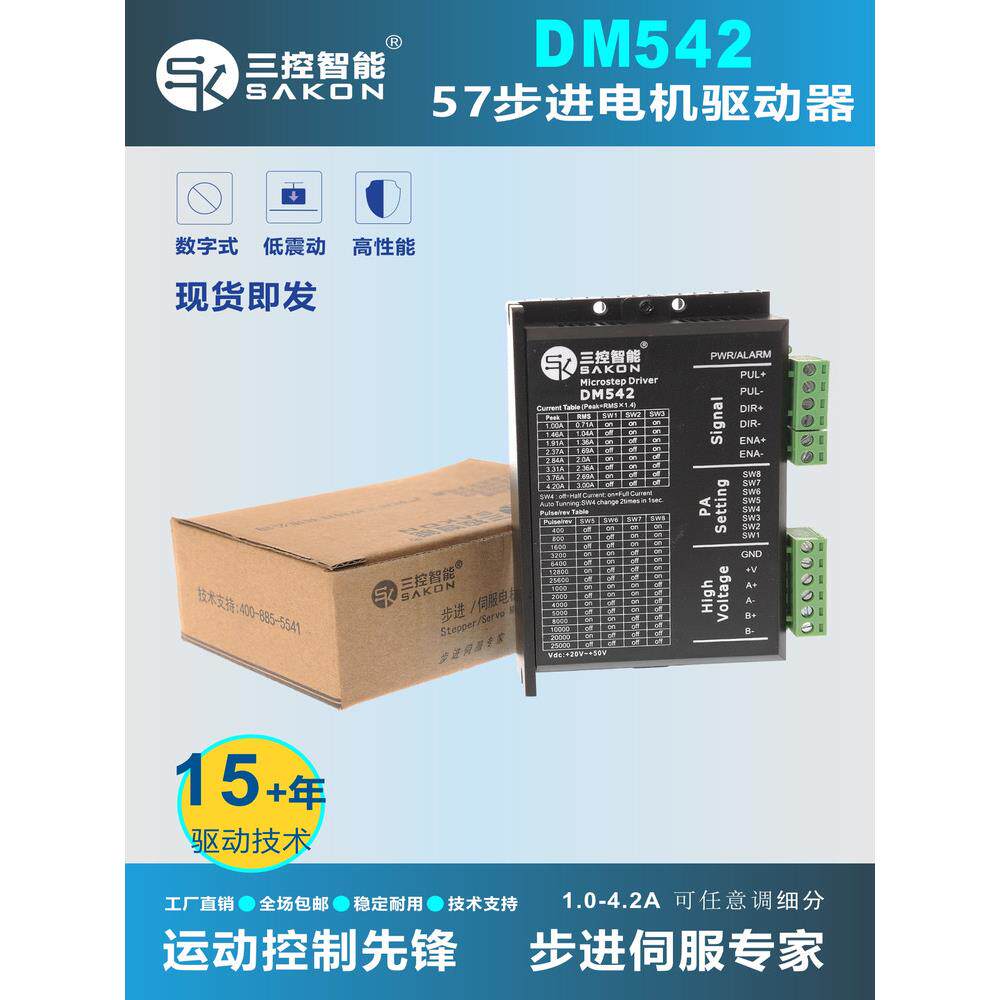 三控智能Dm542 Dsp数字型57步进电机驱动器是一种适用于某赛车、