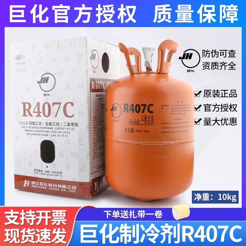 巨化原装正品R407C制冷剂10KG空调冷库加氟高纯度冷媒雪种氟利昂