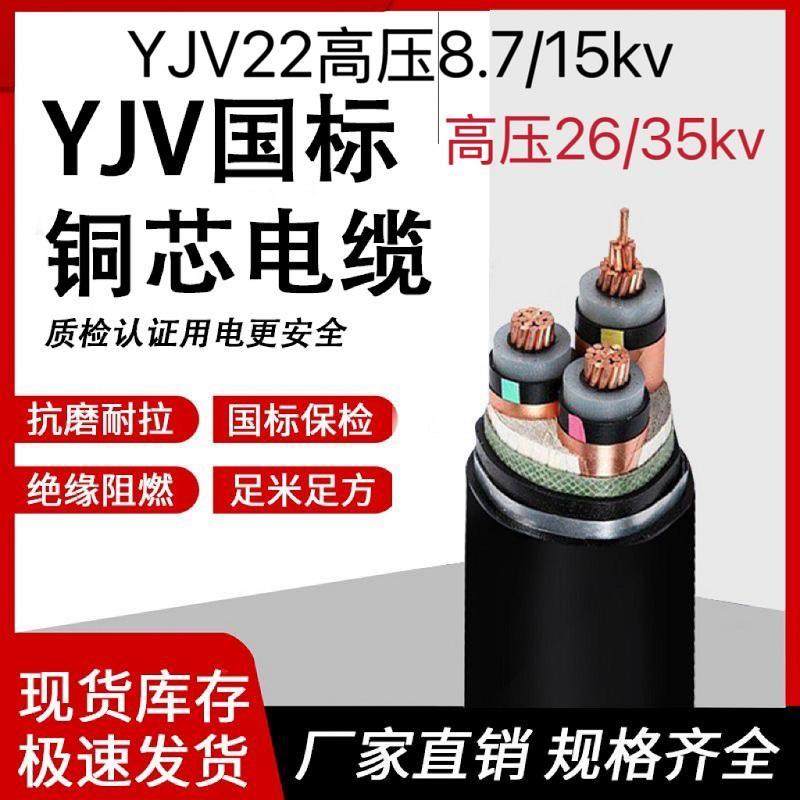 YJV35铜高压电缆线 3芯185平方电力电缆 8.7/15KV黑色护套线材 远