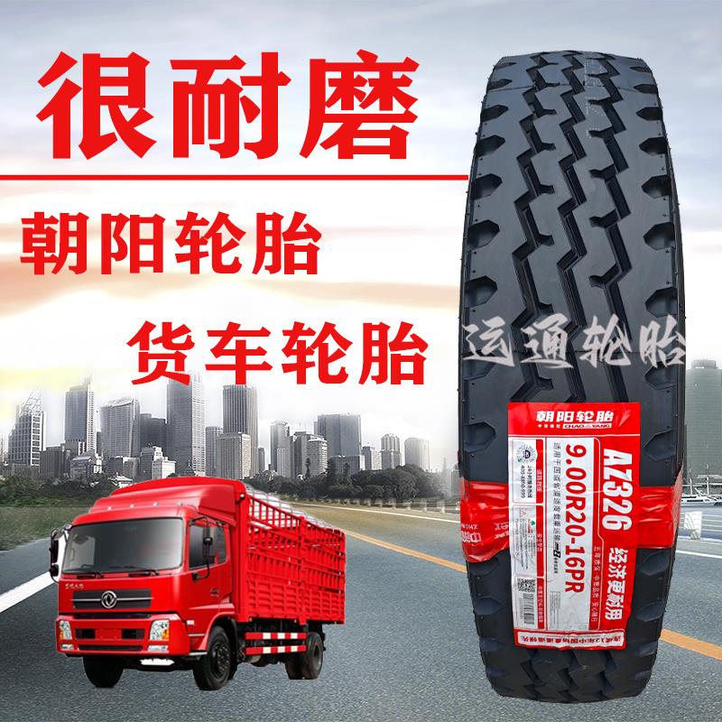 风神朝阳货车轮胎900 1000 1100 1200r20全钢丝12r225真空胎275