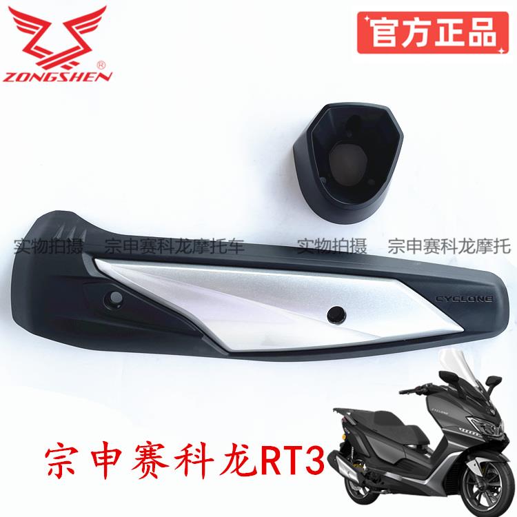 宗申赛科龙RT3消音器护罩 装饰盖ZS250T-3排气管罩防烫罩烟囱尾盖