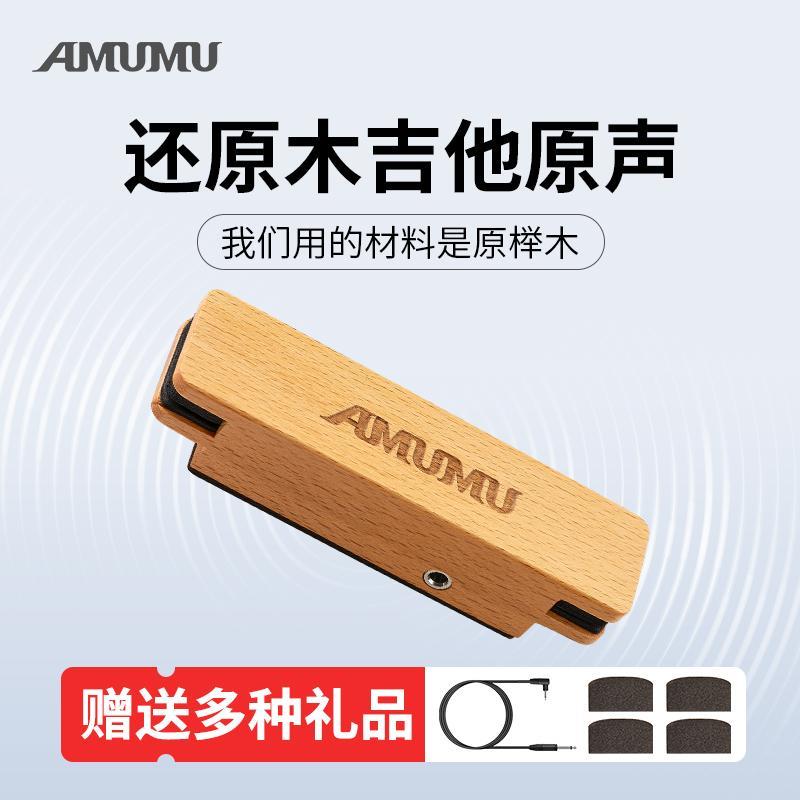 AMUMU民谣木吉他专用拾音器免开孔实心榉木外壳SP30木吉它扩音器