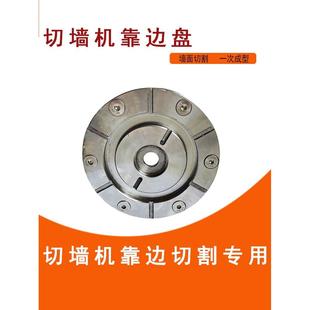 墙锯靠边盘切墙机配件锯片贴边开门窗靠墙切割混凝土砖墙切割挨墙