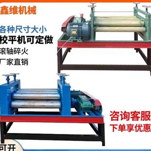 全自动校平机电动整平机不锈钢铁板压平机铝板调平机开平机校直机