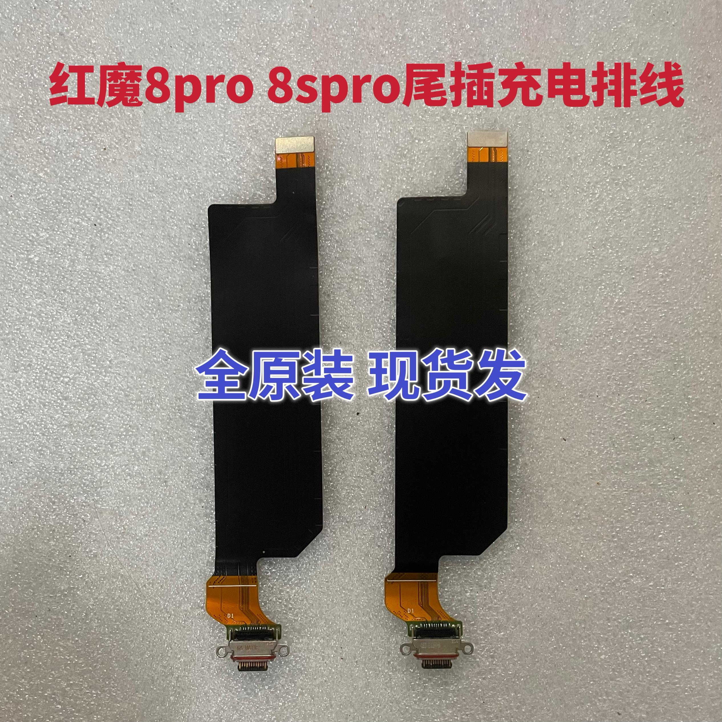努比亚红魔8pro/8Pro+原装尾插充电排线 线 8spro + NX729j充电口
