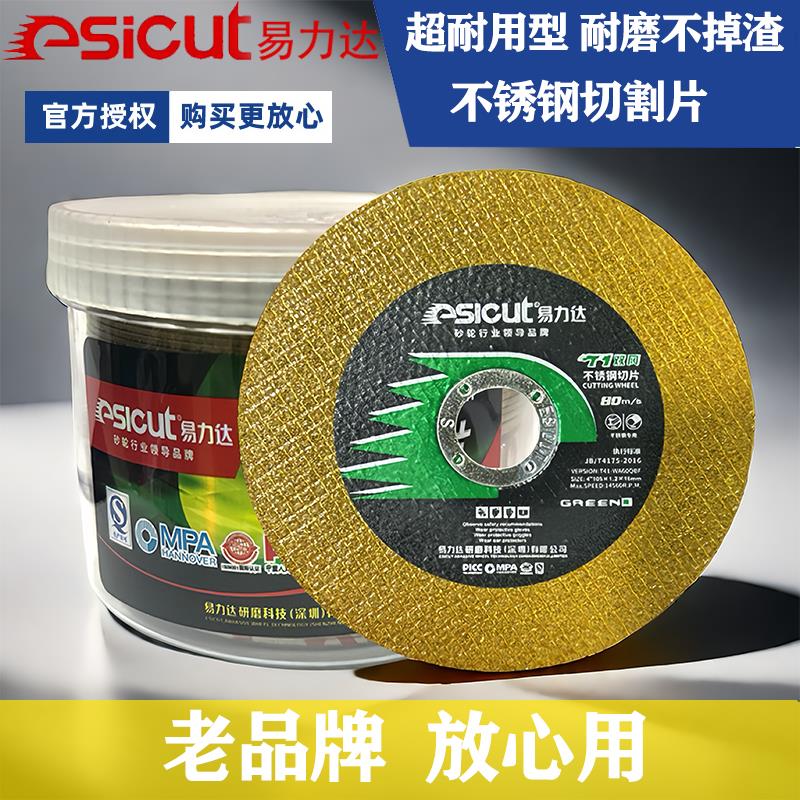 易力达黄色双网切割片105*1.2超薄不锈钢专用100沙轮角磨片砂轮片
