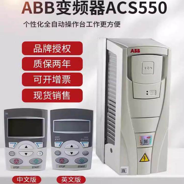 ABB变频器ACS550-01-03A3-04A1-05A4-06A9-08A8-012A-015A-023A-4