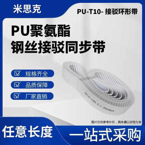 T10-2000 2010 2020 2030 2040 2050 PU聚氨酯带钢丝接驳同步带