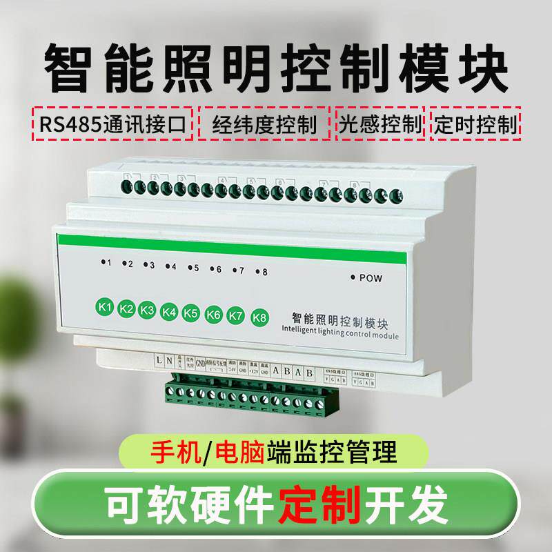 智能照明控制模块8路16A20A32A灯光控制器智能灯开关远程控制模块