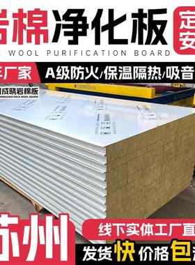 苏州岩棉板保温板彩钢夹芯板 防火阻燃岩棉彩钢板净化板隔墙隔音.