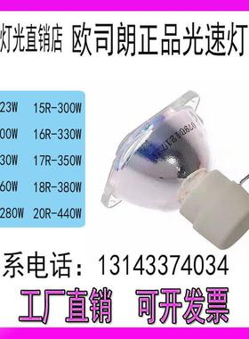 舞台光束230W灯泡260W280W330W350W380W440W欧司朗7R5R9R正品高亮