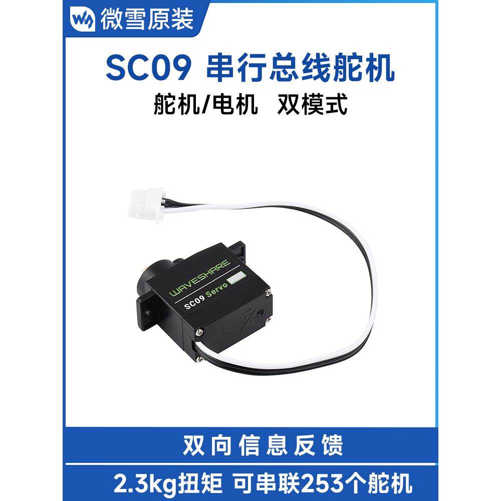 微雪 2.3KG SC09 Servo 串行总线舵机/电机 300° 高精度金属齿轮
