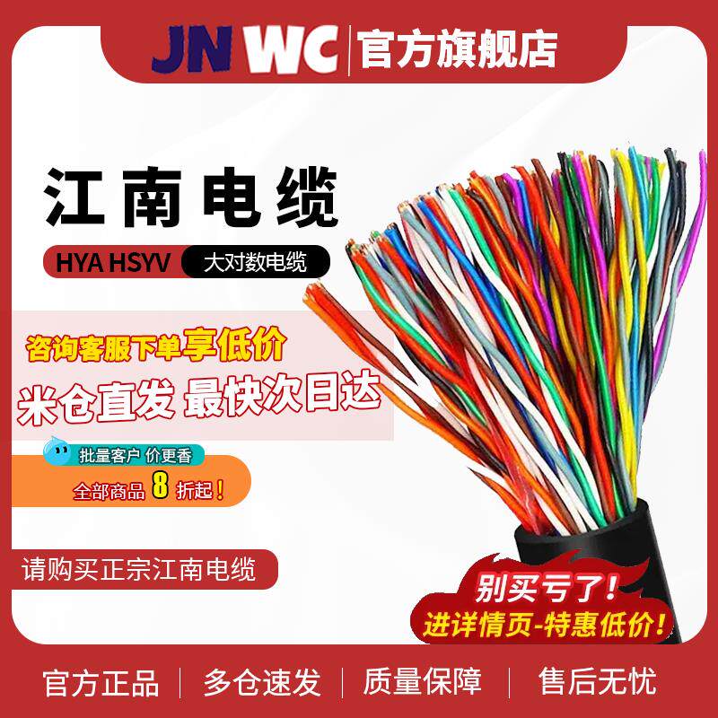 JNWC江南HYA纯铜HSYV室5外大对数通信10 20 25 30 50对电话电缆线