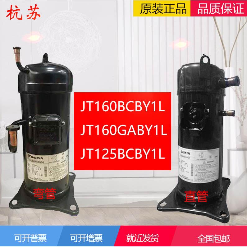 大金5匹空调压缩机 JT160BCBY1L适用中央空调 全新原装