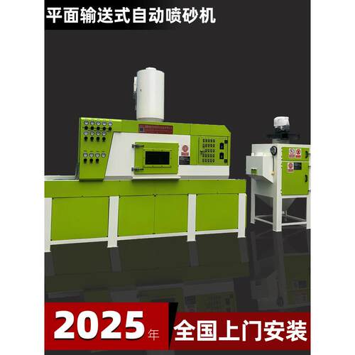 自动喷砂机平面输送式打沙机木板木门玻璃压铸铝件型材喷砂设备