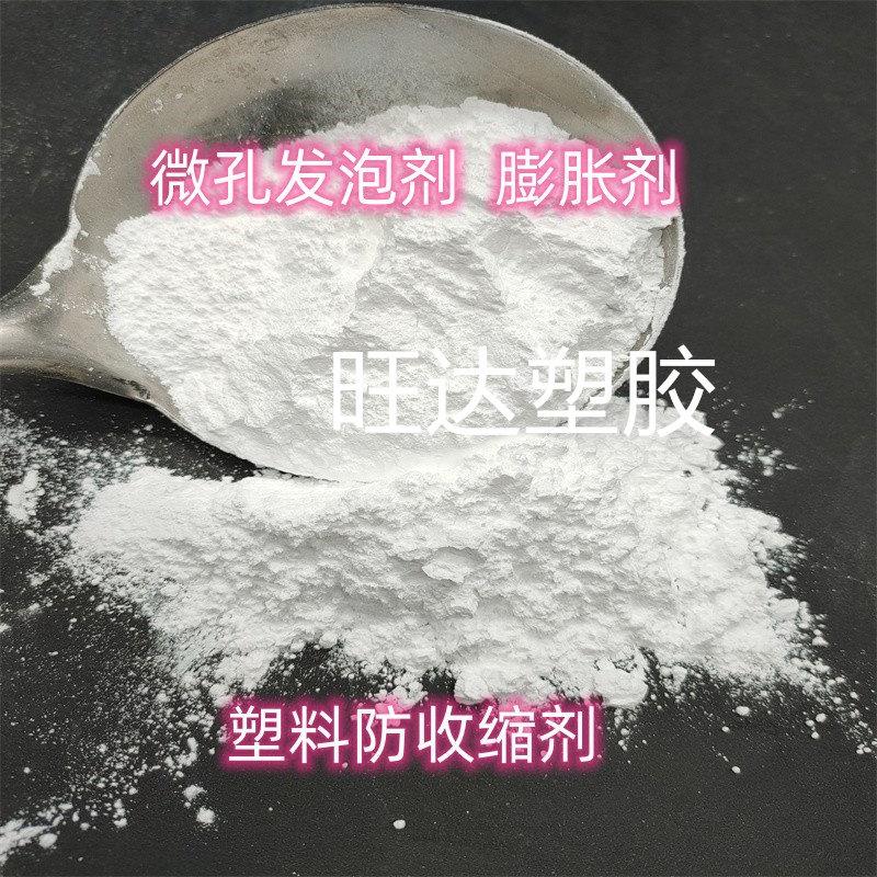发泡剂 白色发泡剂 微孔发泡剂 环保高效发泡剂 蓬胀剂防缩水剂