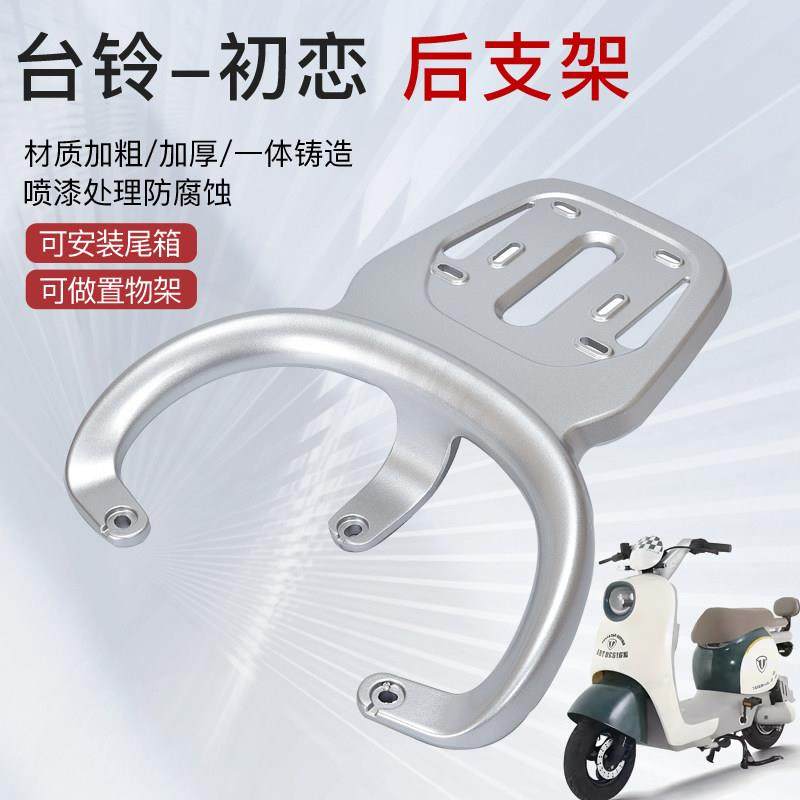 适用台铃电动车初恋优跑EB尾箱架后货架尾架TL1000DT-27F后支架,电动车/配件/交通工具,电动车/摩托货架,淘宝优惠券,粉丝福利购,淘宝优惠卷