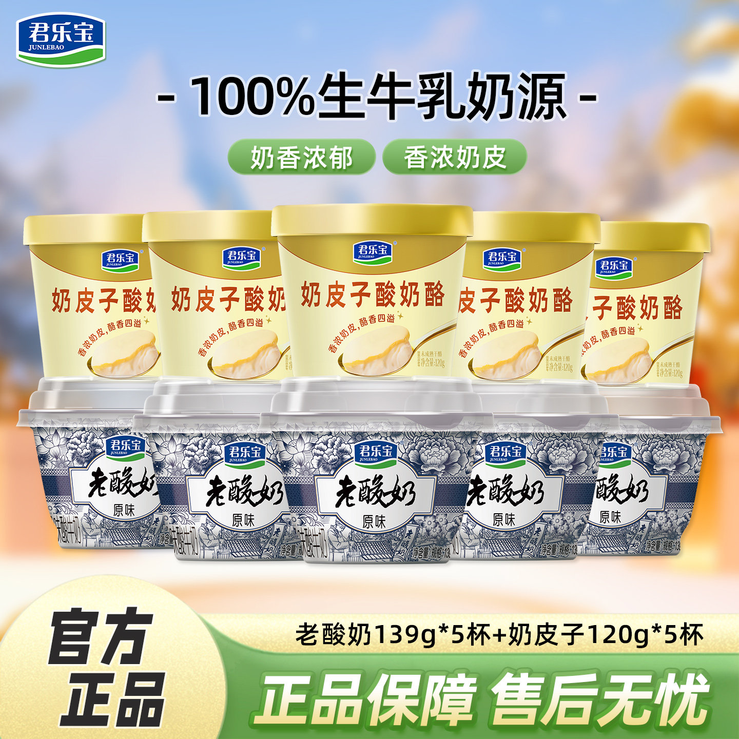 君乐宝奶皮子酸奶120g*5杯+老酸奶139g*5杯低温网红酸奶美食,咖啡/麦片/冲饮,低温酸奶,淘宝优惠券,粉丝福利购,淘宝优惠卷