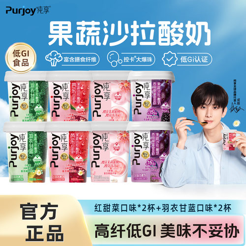 成毅代言】纯享果蔬300g*4杯红甜菜羽衣甘蓝樱花茉莉西梅口味酸奶