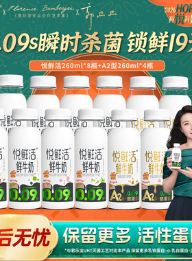 悦鲜活鲜牛奶260ml*8+悦鲜活A2型260ml*4低温鲜奶