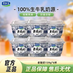 君乐宝老酸奶风味生牛乳发酵低温酸牛奶佐餐奶酸奶原味139g*6杯