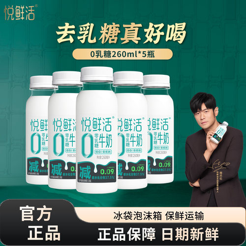 君乐宝悦鲜活0乳糖牛奶260ml*5瓶营养低温牛奶正品