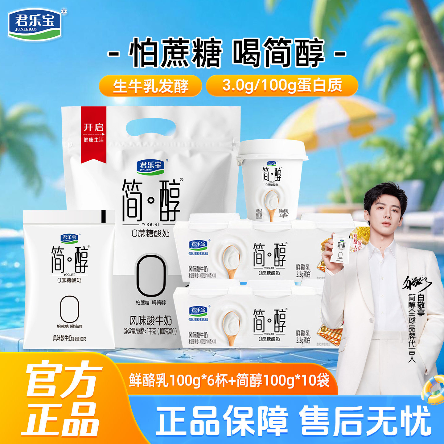 君乐宝简醇100g*10袋+简醇鲜酪乳酸奶*6杯风味酸牛奶