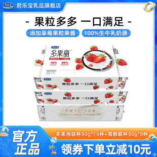 君乐宝联杯酸奶牛油果蓝莓双拼8杯 16杯 多果丽草莓联杯酸奶90g