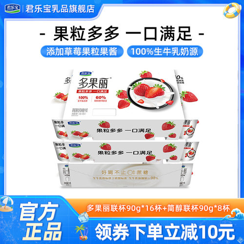 君乐宝联杯酸奶牛油果蓝莓双拼8杯+多果丽草莓联杯酸奶90g*16杯