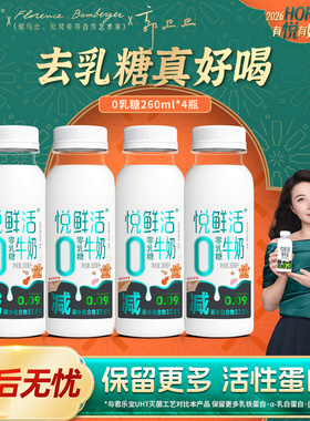 悦鲜活0乳糖牛奶260ml*4瓶低温牛奶正品旗舰店