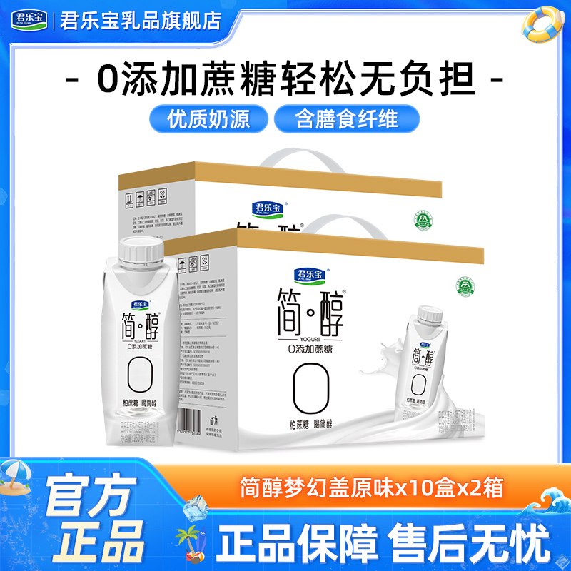 现货速发】君乐宝简醇酸奶0添加蔗糖梦幻盖中秋礼盒250g*10盒*2箱