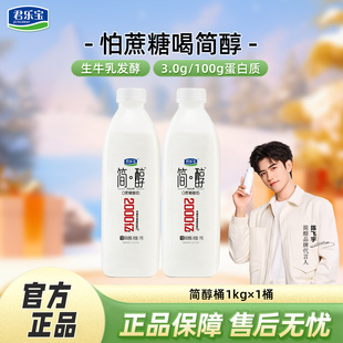 陈飞宇代言】君乐宝简醇0添加蔗糖酸奶1kg*1桶风味酸牛奶低温酸奶