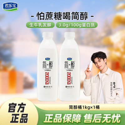 陈飞宇代言】君乐宝简醇0添加蔗糖酸奶1kg*1桶风味酸牛奶低温酸奶