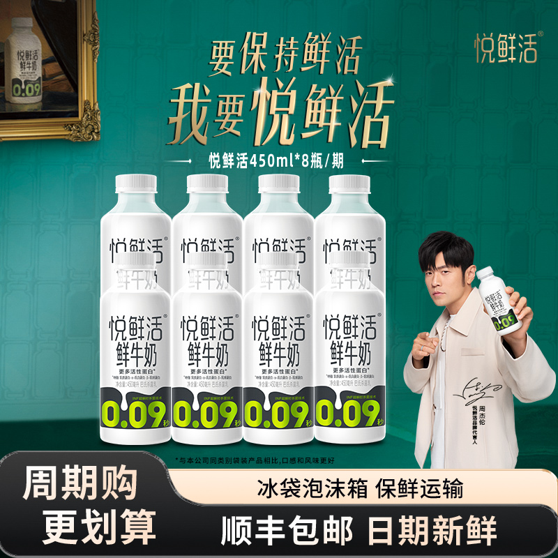 【周期购 定期配送】悦鲜活鲜牛奶450ml*8瓶/期 定期配送