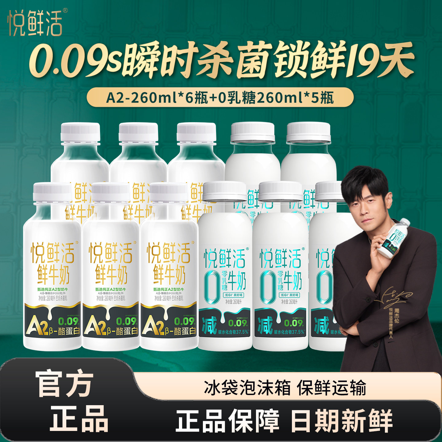 君乐宝悦鲜活A2型鲜牛奶260ml*6瓶+0乳糖牛奶260ml*5瓶组合装