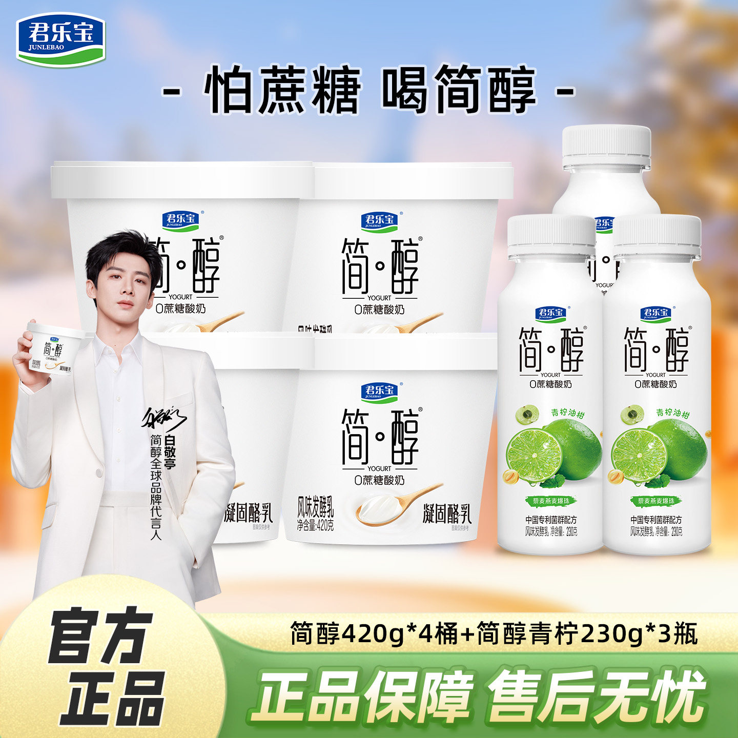 君乐宝简醇0添加蔗糖酸奶风味发酵乳420g*4桶+230g*3桶装凝固酪乳