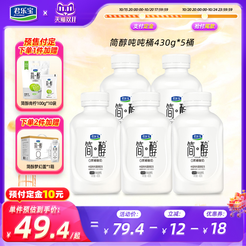 【双11抢先购】君乐宝简醇顺顺桶0添加蔗糖酸奶吨吨桶430g*5桶