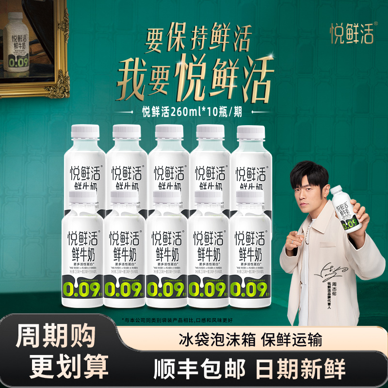 【周期购  定期配送】悦鲜活鲜牛奶260ml*10瓶/期   定期配送
