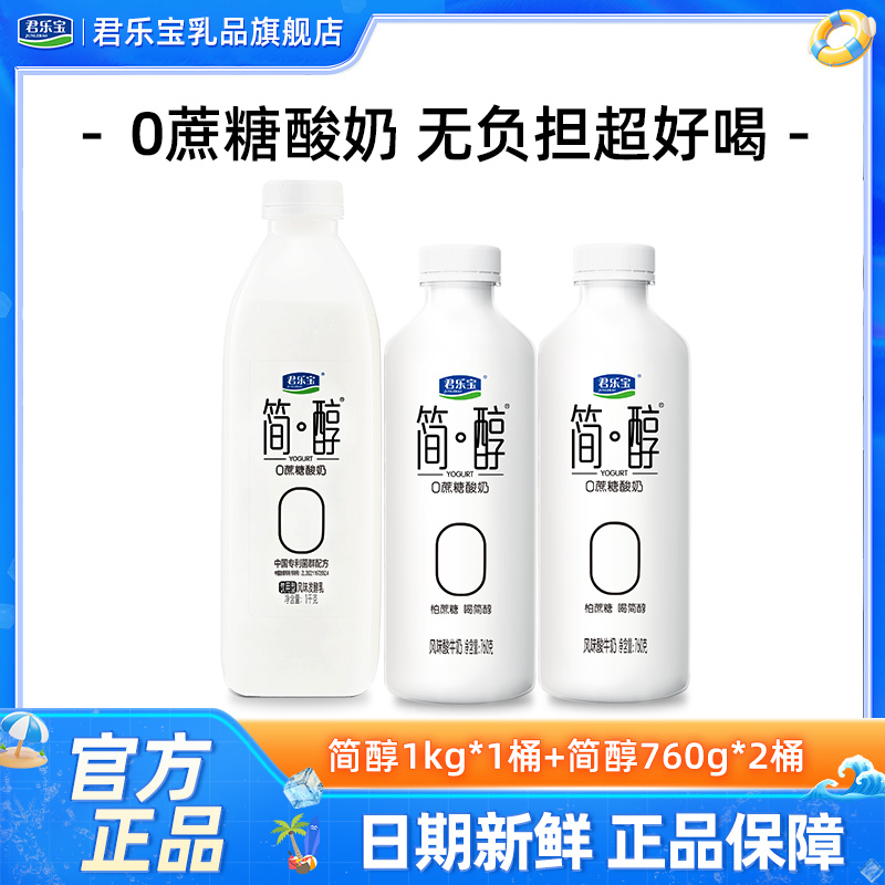 君乐宝简醇0添加蔗糖酸奶1kg*1桶+760g*2桶装风味酸牛奶低温酸奶