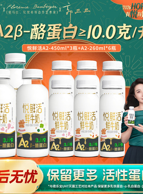 悦鲜活牛奶A2型450ml*3瓶+A2型260ml*6瓶装学生低温鲜牛奶