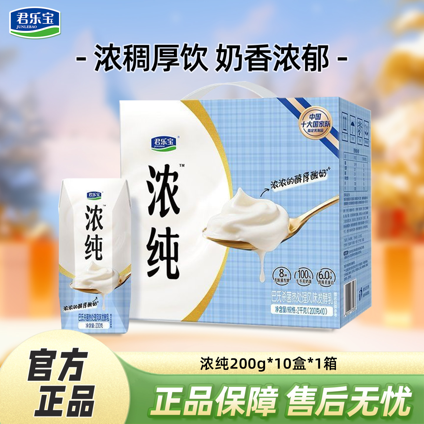 君乐宝浓纯风味酸奶200g*10盒原味经典早餐营养年货礼盒装酸奶