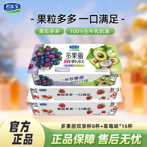 君乐宝多果丽双拼酸奶90g杯蓝莓桑葚椰果+牛油果苹果椰果组合