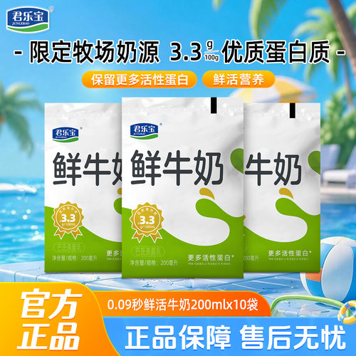 君乐宝鲜牛奶袋200ml*10袋生牛乳学生儿童营养早餐奶鲜奶